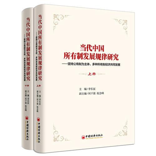 當代中國所有制發(fā)展規(guī)律研究  堅持公有制為主體 多種所有制經(jīng)濟共同發(fā)展 上下