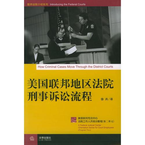 美國聯(lián)邦地區(qū)法院刑事訴訟流程/美國聯(lián)邦司法中心法院工作人員培訓教程