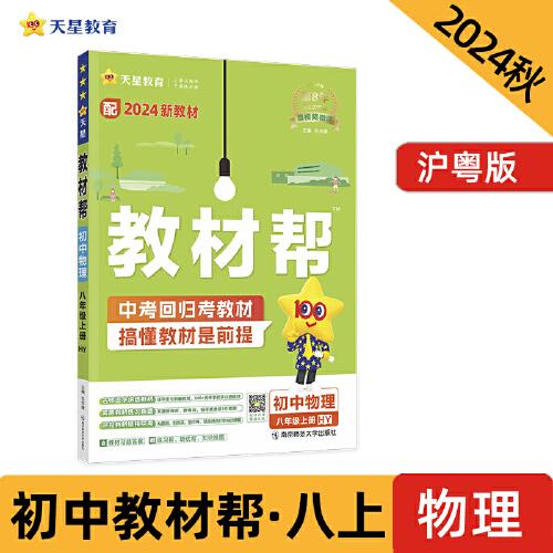 教材帮 初中 八年级上册 物理 HY（沪粤）教材同步讲解 2025年新版 天星教育