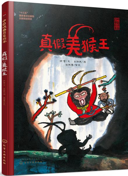 中国戏曲启蒙绘本-真假美猴王