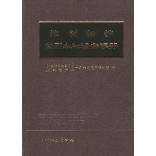 控制保護(hù)常用電氣設(shè)備手冊