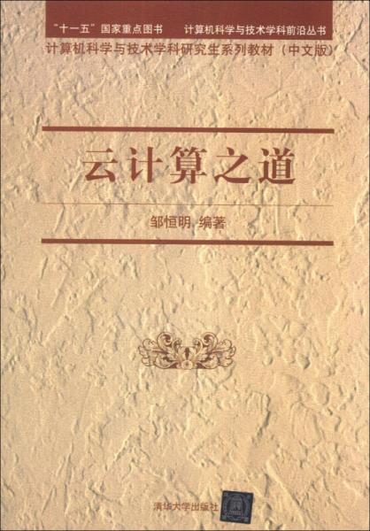 云计算之道（中文版）/计算机科学与技术学科前沿丛书·计算机科学与技术学科研究生系列教材