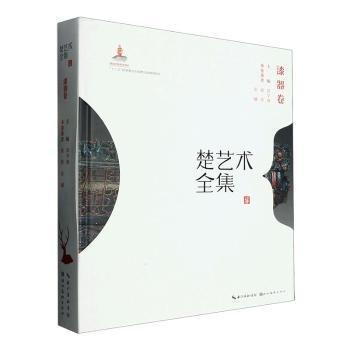 楚藝術全集 漆器卷