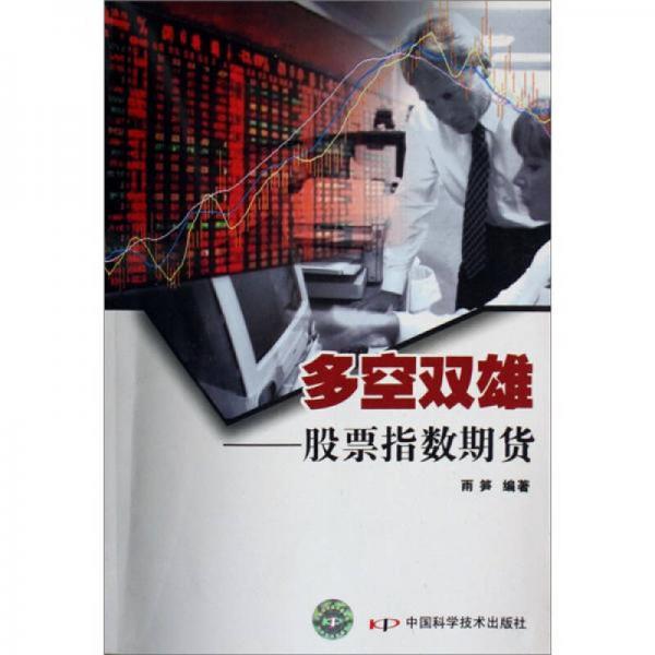 多空雙雄：股票指數(shù)期貨