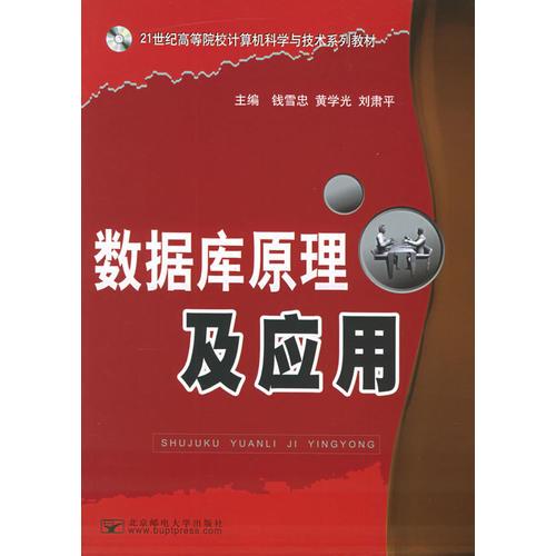 數(shù)據(jù)庫原理及應用——21世紀高等院校計算機科學與技術系列教材
