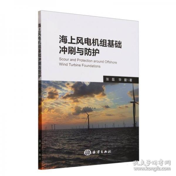 海上风电机组基础冲刷与防护