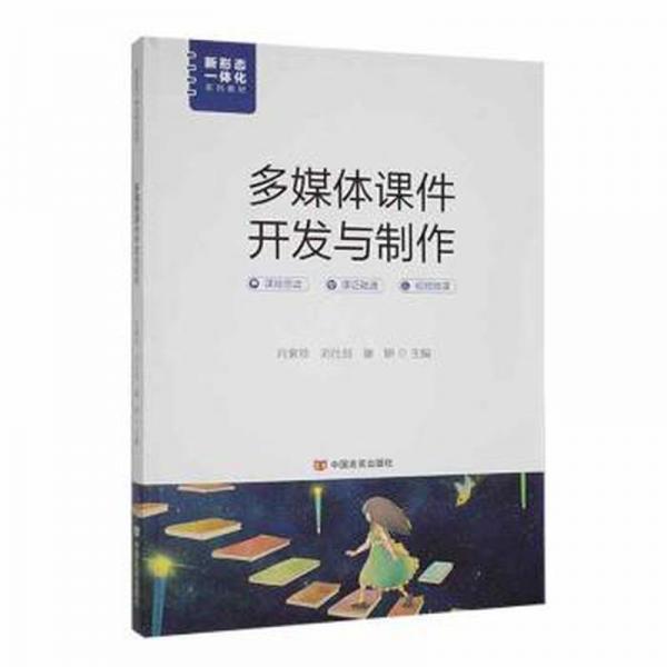 新形態(tài)一體化系列教材:多媒體課件開(kāi)發(fā)與制作
