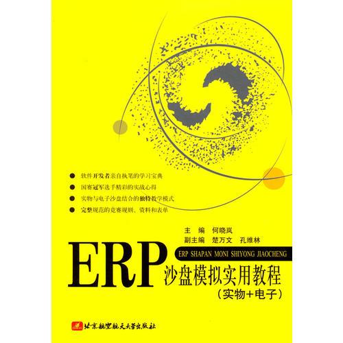 ERP沙盘模拟实用教程(实物+电子)