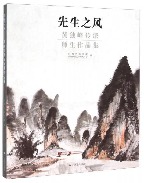 先生之风(黄独峰传派师生作品集)
