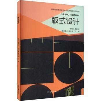 版式設(shè)計(jì)(高等院校藝術(shù)設(shè)計(jì)專(zhuān)業(yè)應(yīng)用型新形態(tài)教材)