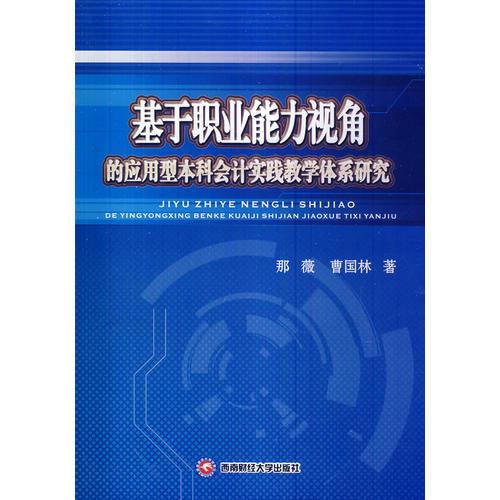基于職業(yè)能力視角的應(yīng)用型本科會計實踐教學(xué)體系研究