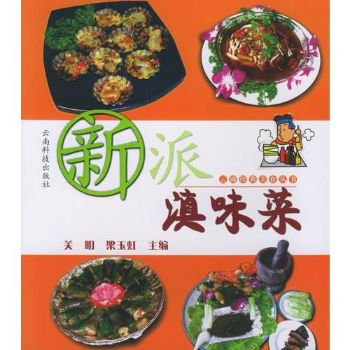 新派滇味菜——云南經(jīng)典美食叢書
