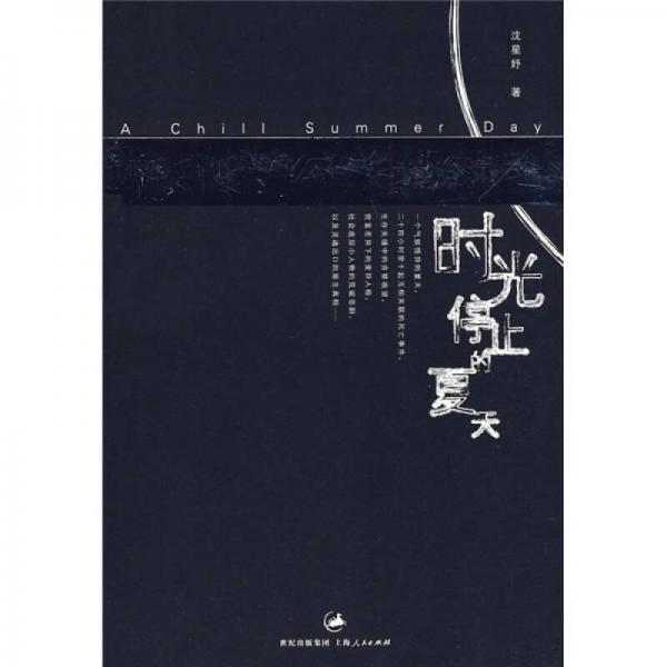 時(shí)光停止的夏天