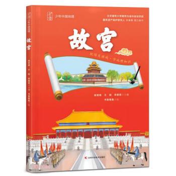 少年中國地理 故宮 中國科學(xué)院大學(xué)建筑研究與設(shè)計(jì)中心、中國建筑設(shè)計(jì)獎金獎獲得者傾力打造