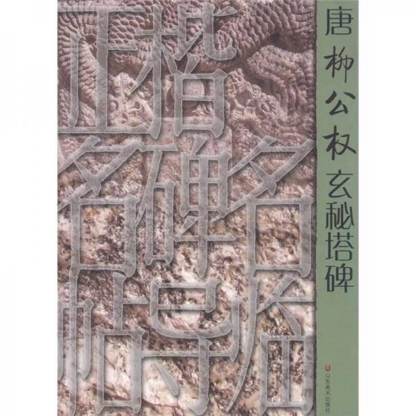 正楷名碑名帖導臨：唐柳公權玄秘塔碑