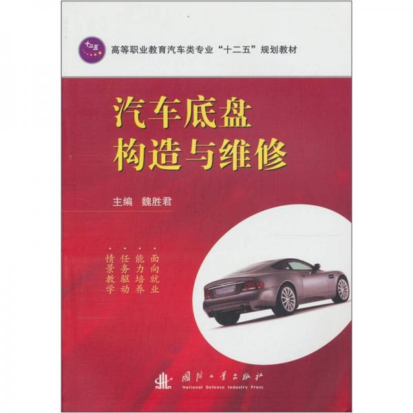 汽車底盤構(gòu)造與維修