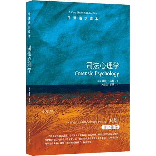 牛津通识读本：司法心理学（中英双语）