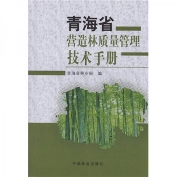 青海省营造林质量管理技术手册