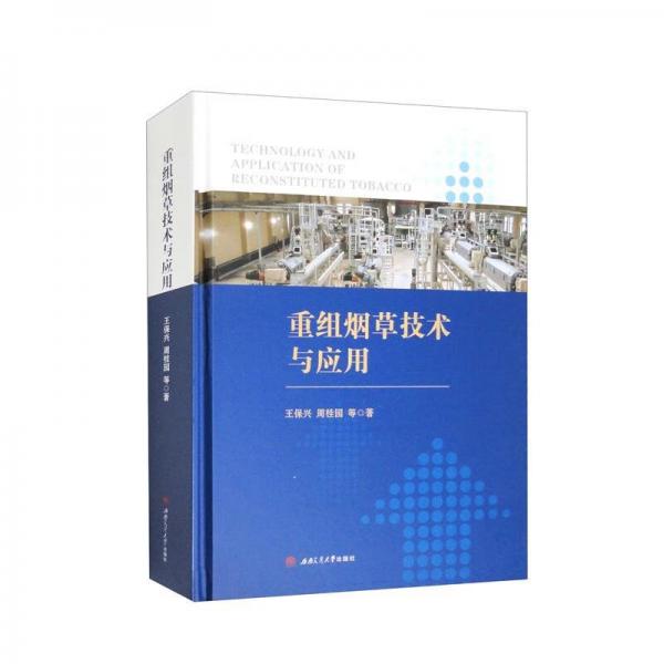 重組煙草技術(shù)與應(yīng)用