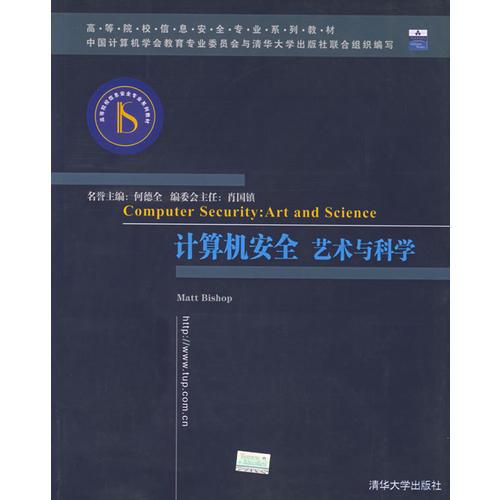 计算机安全：艺术与科学（影印本）/高等院校信息安全专业系列教材