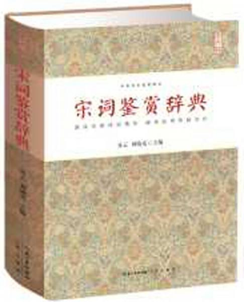 宋詞鑒賞辭典