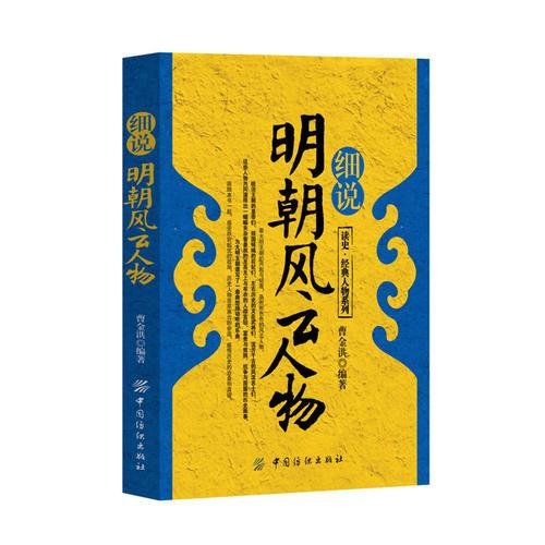 細(xì)說明朝風(fēng)云人物