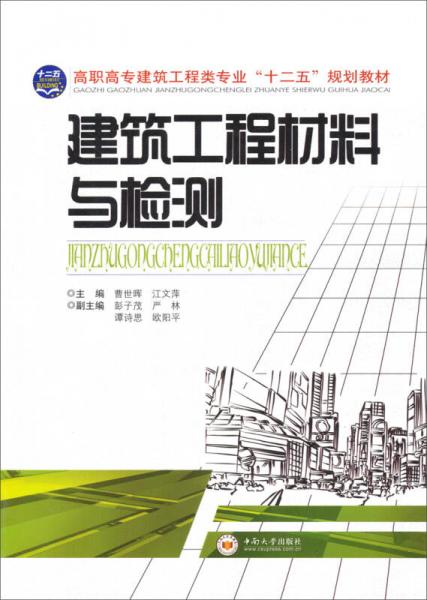 建筑工程材料与检测/高职高专建筑工程类专业“十二五”规划教材