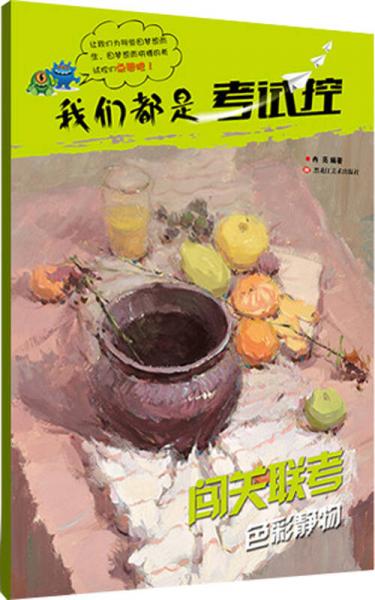 我們都是考試控·闖關(guān)聯(lián)考：色彩靜物