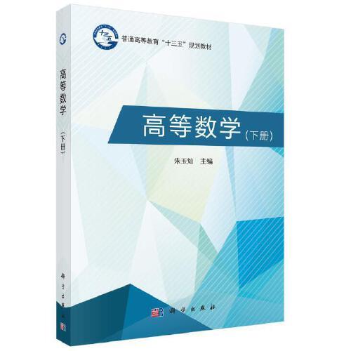 高等數(shù)學(xué)（下）
