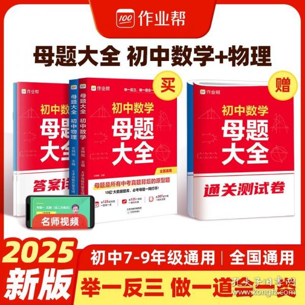 作業(yè)幫母題大全初中數(shù)學(xué)+物理歸納總結(jié)知識盤點舉一反三思維方法大全
