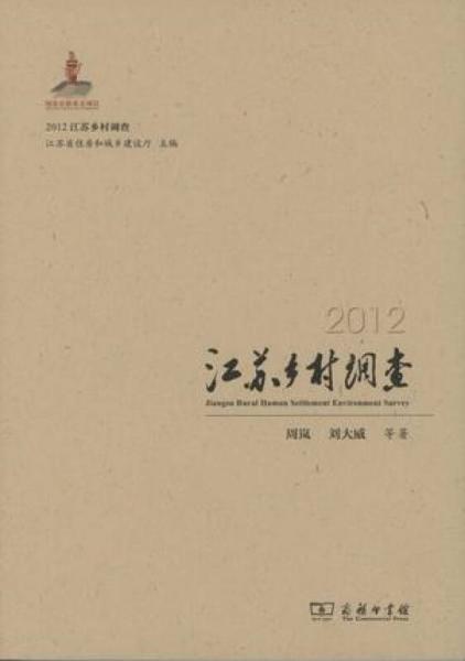 2012江蘇鄉(xiāng)村調(diào)查