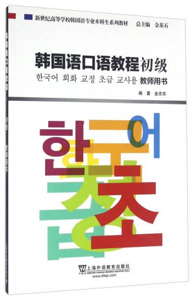 韩国语口语教程 初级（教师用书）