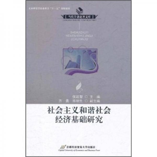 社會(huì)主義和諧社會(huì)經(jīng)濟(jì)基礎(chǔ)研究