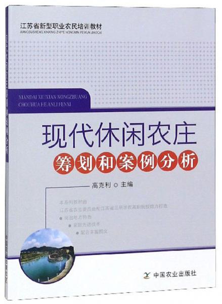 現(xiàn)代休閑農(nóng)莊籌劃和案例分析