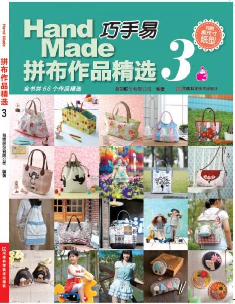 巧手易拼布作品精選.3