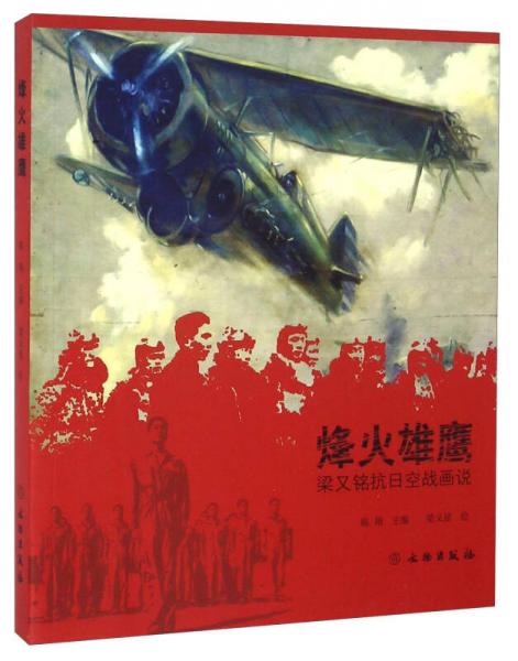 烽火雄鷹 梁又銘抗日空戰(zhàn)畫說