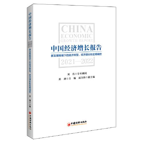 中国经济增长报告2021-2022