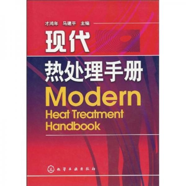 現(xiàn)代熱處理手冊