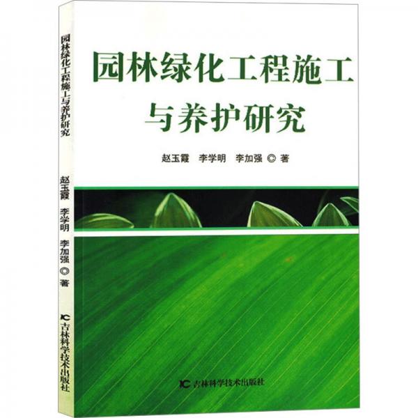 園林綠化工程施工與養(yǎng)護(hù)研究