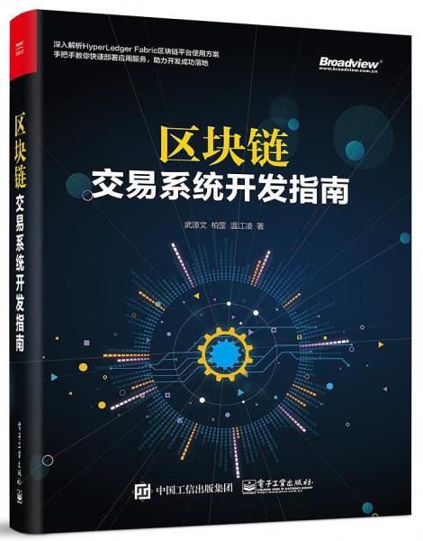 區(qū)塊鏈：交易系統(tǒng)開發(fā)指南