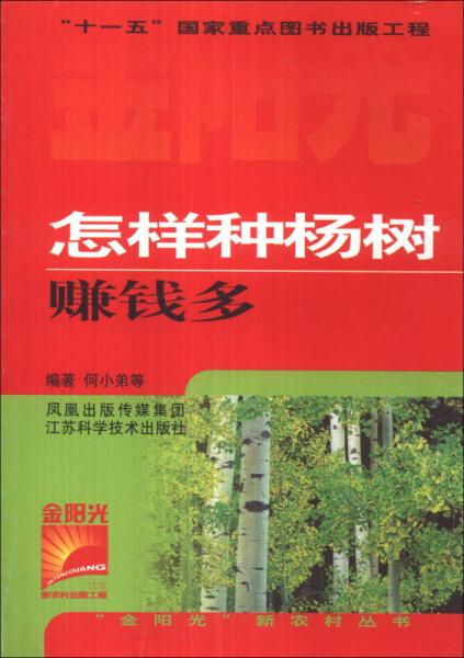 金阳光新农村丛书：怎样种杨树赚钱多