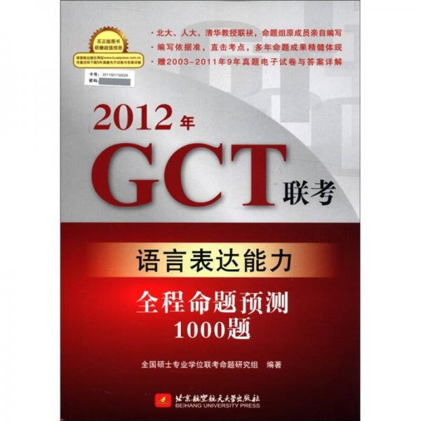 2012年GCT联考语言表达能力全程命题预测1000题
