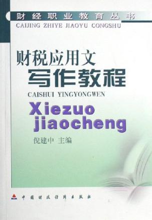 財(cái)稅應(yīng)用文寫作教程