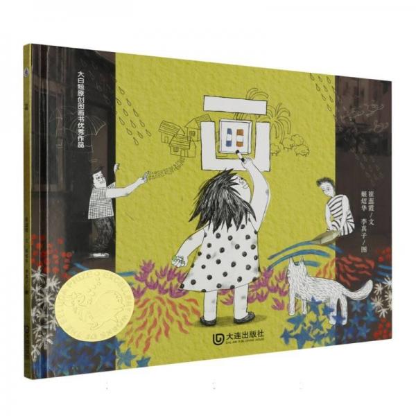 畫(精)/大白鯨原創(chuàng)圖畫書優(yōu)秀作品