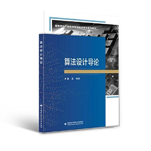算法設(shè)計(jì)導(dǎo)論