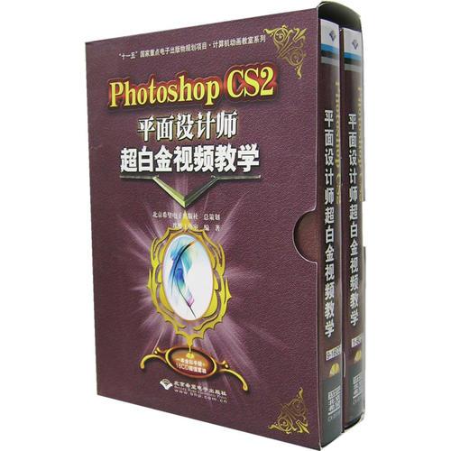 Photoshop CS2平面设计师超白金视频教学（一本全彩手册+16CD）