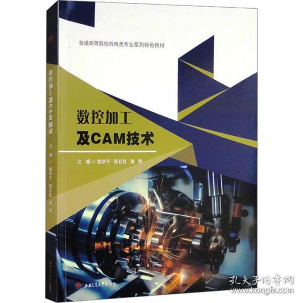 数控加工及CAM技术