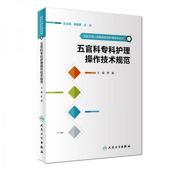 北京大学人民医院临床护理规范丛书：五官科专科护理操作技术规范