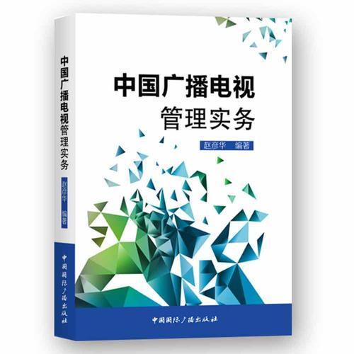 中國(guó)廣播電視管理實(shí)務(wù)(含光盤(pán))