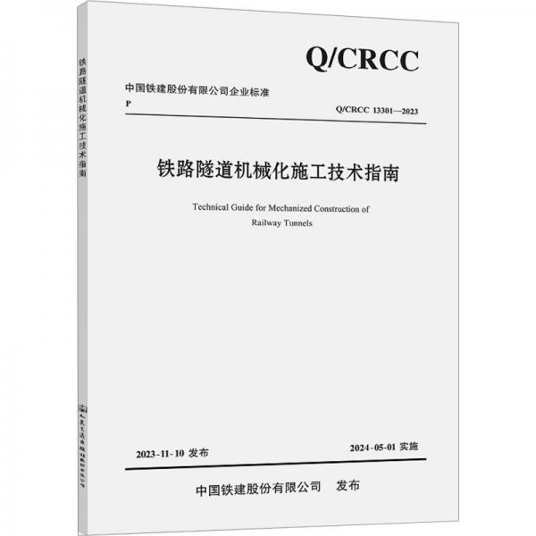 鐵路隧道機(jī)械化施工技術(shù)指南/中國鐵建股份有限公司企業(yè)標(biāo)準(zhǔn)